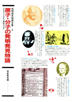 原子・分子の発明発見物語 デモクリトスから素粒子まで 発明発見物語全集4