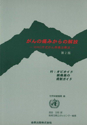 がんの痛みからの解放 WHO方式がん疼痛治療法