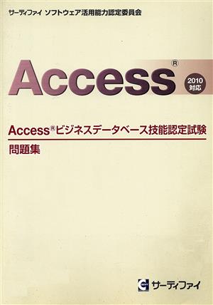 Access ビジネスデータベース技能検定試験 問題集 2010対応