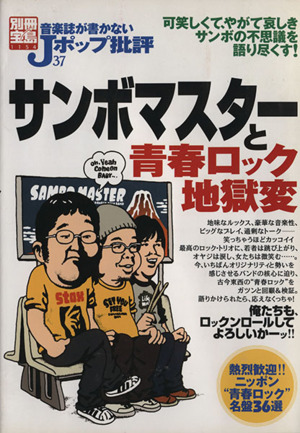 音楽誌が書かないJポップ批評(37) サンボマスターと青春ロック地獄変 別冊宝島1154