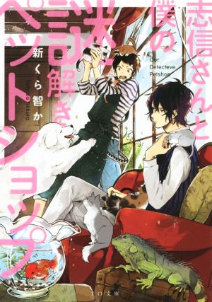 志信さんと僕の謎解きペットショップ TO文庫