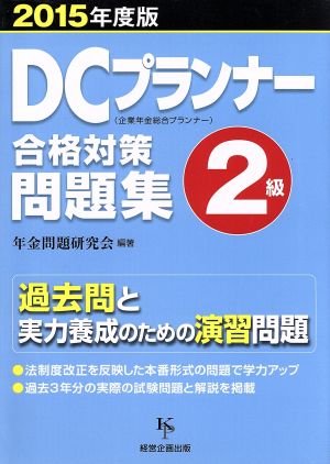 DCプランナー2級合格対策問題集(2015年度版) 中古本・書籍 | ブック