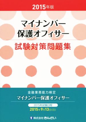 マイナンバー保護オフィサー試験対策問題集(2015年版)