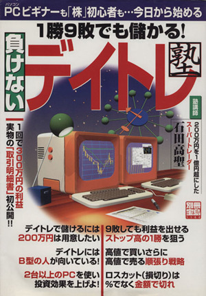 負けないデイトレ塾 1勝9敗でも儲かる！ 別冊宝島1168