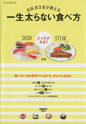 お医者様が教える、一生太らない食べ方 レタスクラブMOOK