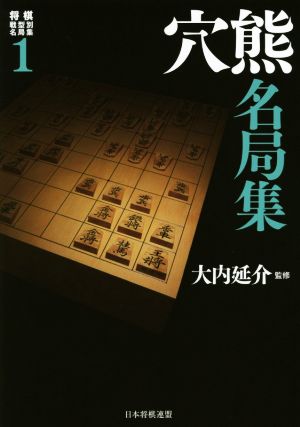 穴熊名局集 将棋戦型別名局集1