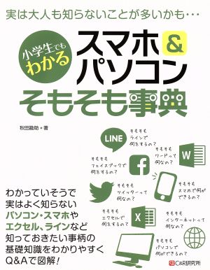 スマホ&パソコンそもそも事典 小学生でもわかる