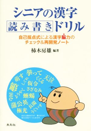 シニアの漢字読み書きドリル