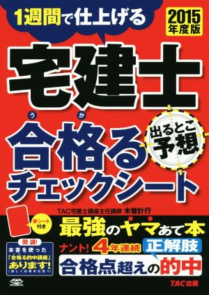 宅建士 合格るチェックシート 出るとこ予想(2015年度版)