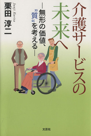 介護サービスの未来へ 無形の価値、質を考える