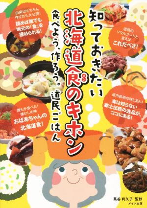 知っておきたい北海道食のキホン 食べよう、作ろう。道民ごはん