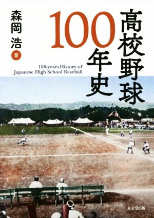 高校野球100年史