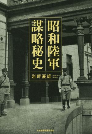 昭和陸軍 謀略秘史