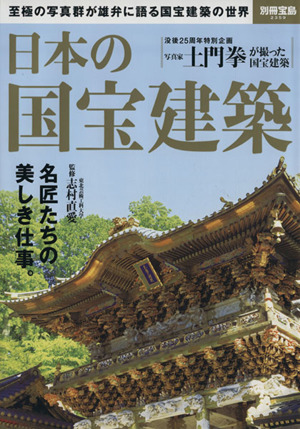 日本の国宝建築 別冊宝島2359