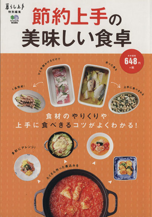 節約上手の美味しい食卓 食材のやりくりや上手に食べきるコツがよくわかる！