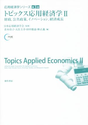 トピックス応用経済学(Ⅱ)財政、公共政策、イノベーション、経済成長応用経済学シリーズ第3巻