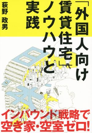 外国人向け賃貸住宅 ノウハウと実践