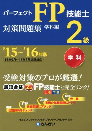 パーフェクトFP技能士2級対策問題集 学科編('15～'16年版)