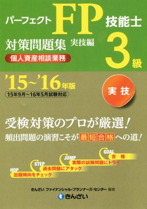 パーフェクトFP技能士3級対策問題集 実技編('15～'16年版) 個人資産相談業務