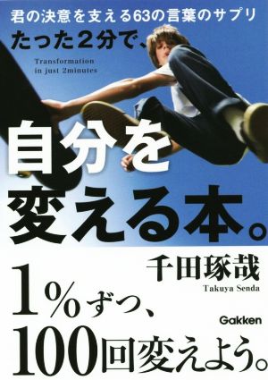 たった2分で、自分を変える本。 君の決意を支える63の言葉のサプリ