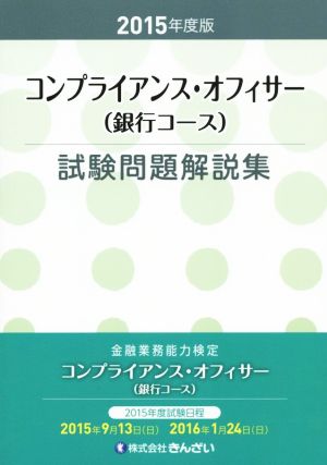 コンプライアンス・オフィサー(銀行コース) 試験問題解説集(2015年度版)