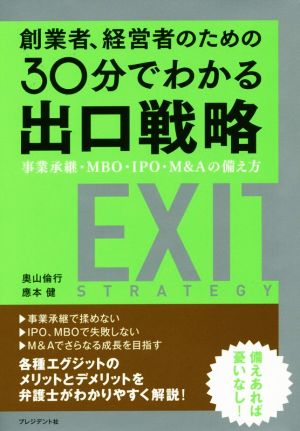 創業者、経営者のための30分でわかる出口戦略 事業承継・MBO・IPO・M&Aの備え方