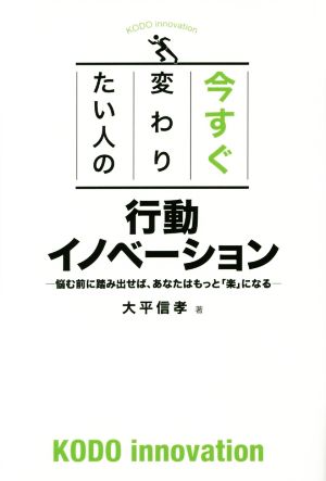 今すぐ変わりたい人の行動イノベーション