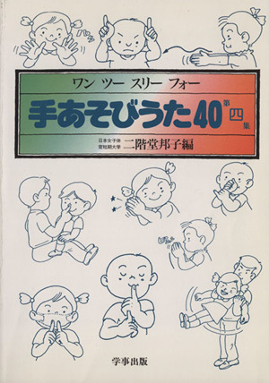 手あそびうた40(第四集) ワン ツー スリー フォー