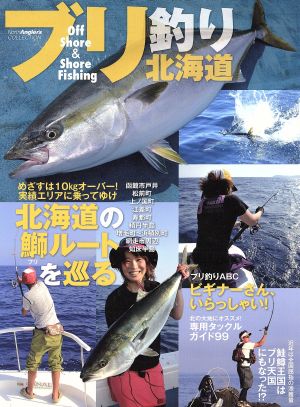 ブリ釣り北海道 North Angler's COLLECT