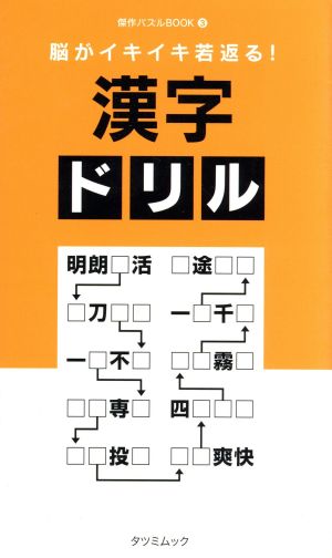 脳がイキイキ若返る！漢字ドリル TATSUMI MOOK傑作パズルBOOK3