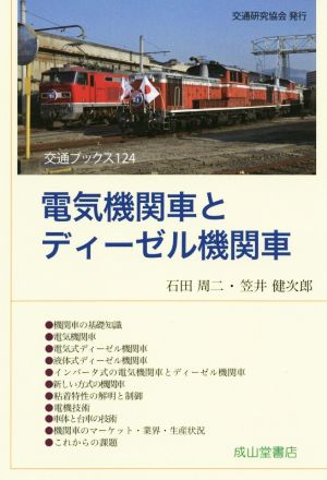 電気機関車とディーゼル機関車 交通ブックス124