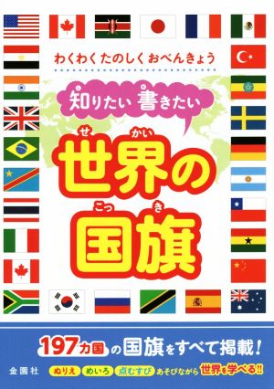 知りたい書きたい 世界の国旗