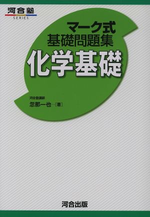 マーク式基礎問題集 化学基礎 河合塾SERIES