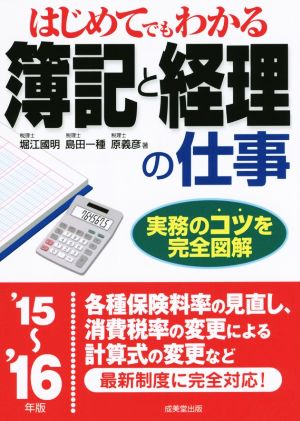 はじめてでもわかる簿記と経理の仕事('15～'16年版)