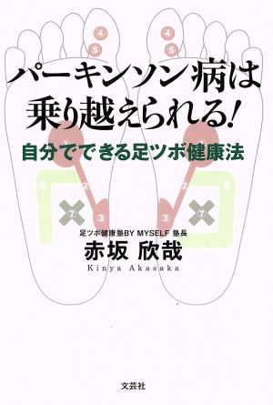 パーキンソン病は乗り越えられる！ 自分でできる足ツボ健康法