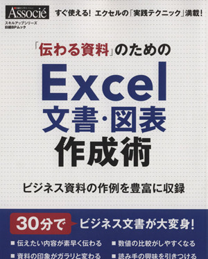 「伝わる資料」のためのExcel文書・図表作成術 日経BPムック スキルアップシリーズ