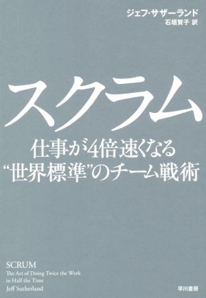 スクラム仕事が4倍速くなる“世界標準