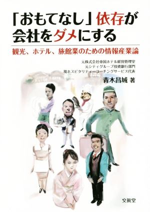 「おもてなし」依存が会社をダメにする 観光、ホテル、旅館業のための情報産業論