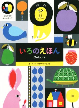 いろのえほん はじめてのおべんきょうシリーズ