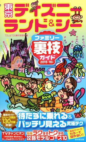 東京ディズニーランド&シーファミリー裏技ガイド(2015～16年版)