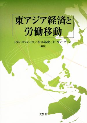 東アジア経済と労働移動