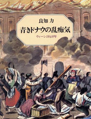 青きドナウの乱痴気 ウィーン1848年