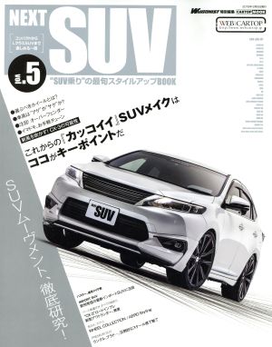 NEXT SUV(vol.5) CARTOP MOOK