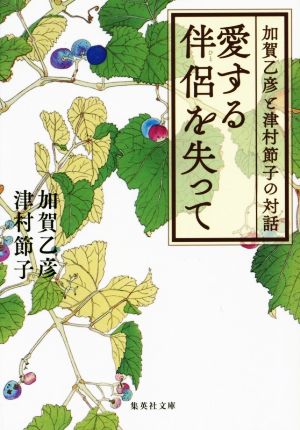 愛する伴侶を失って 加賀乙彦と津村節子の対話 集英社文庫