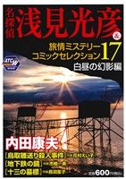 【廉価版】名探偵 浅見光彦&旅情ミステリーコミックセレクション(17) 白昼の幻影編 秋田トップCワイド