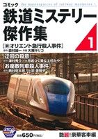 【廉価版】コミック鉄道ミステリー傑作集(1) 艶麗！豪華客車編 秋田トップCワイド