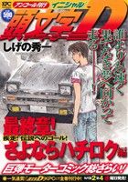 【廉価版】頭文字D 最終章！さよならハチロク編 疾走！伝説へのゴール！(アンコール刊行) 講談社プラチナC