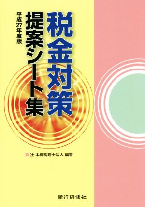 税金対策提案シート集(平成27年度版)