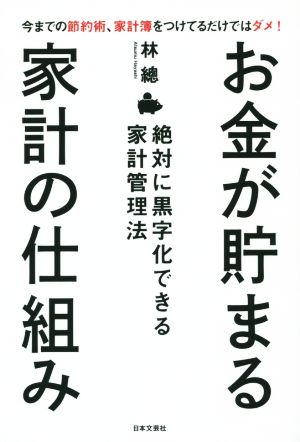 お金が貯まる家計の仕組み 絶対に黒字化できる家計管理法