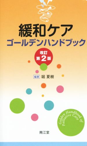 緩和ケアゴールデンハンドブック 改訂第2版